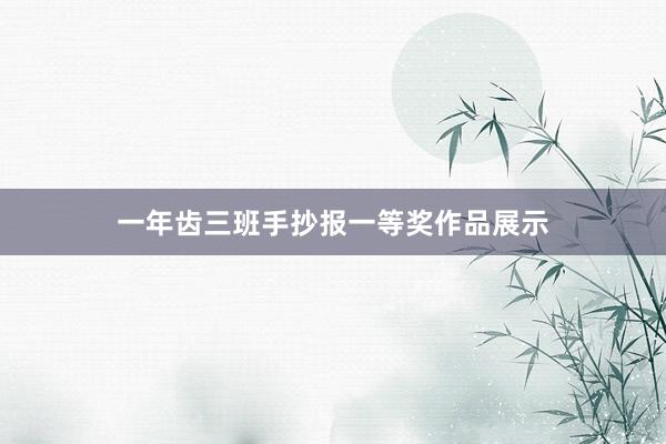 一年齿三班手抄报一等奖作品展示