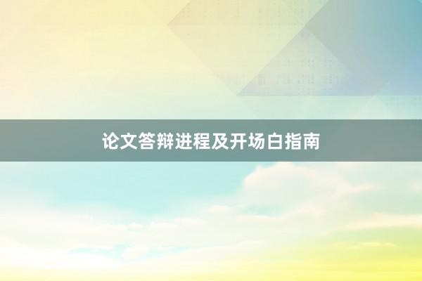 论文答辩进程及开场白指南